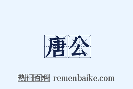 唐公是什么意思的图片